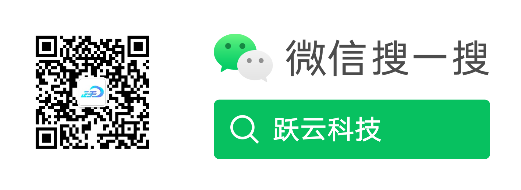 跃云科技公众号二维码和微信搜索提示